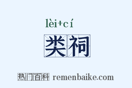 类祠是什么意思的图片